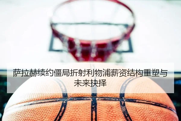 萨拉赫续约僵局折射利物浦薪资结构重塑与未来抉择